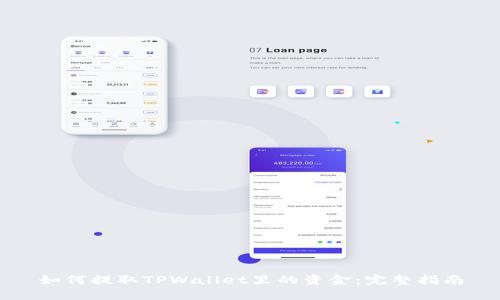 如何提取TPWallet里的资金：完整指南