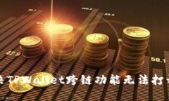 如何解决TPWallet跨链功能无