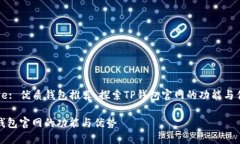 Title: 优质钱包推荐：探索