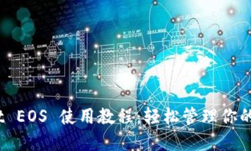 TPWallet EOS 使用教程：轻松管理你的EOS资产
