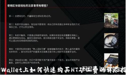 
TPWallet上如何快速购买HT矿工费的详尽指南