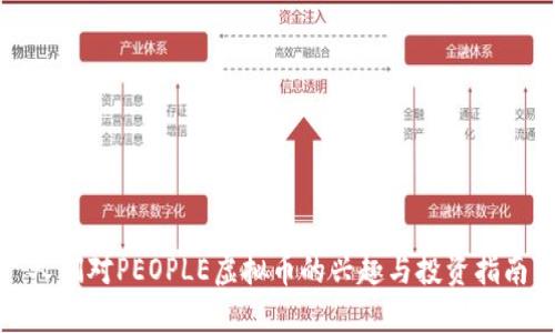 人们对PEOPLE虚拟币的兴趣与投资指南