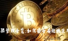 TPWallet权限管理全览：如何