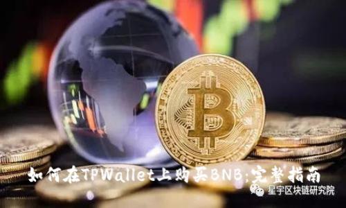 如何在TPWallet上购买BNB：完整指南