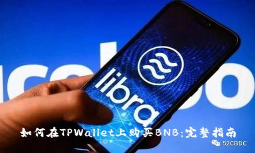 如何在TPWallet上购买BNB：完整指南