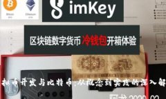 虚拟币开发与比特币：从