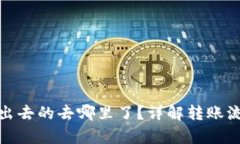 : tpwallet转出去的去哪里了