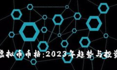 探索虚拟币币格：2023年趋