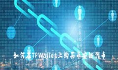 如何在TPWallet上购买币安链