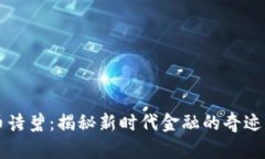 虚拟币诗碧：揭秘新时代