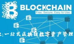 TPWallet：一站式区块链数字