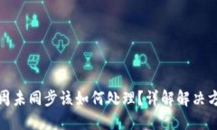 虚拟币钱包一周未同步该