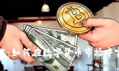 虚拟币翻仓攻略：如何在