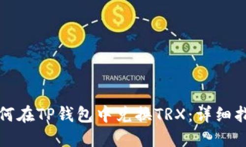 如何在TP钱包中兑换TRX：详细指南