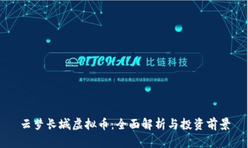 云梦长城虚拟币：全面解析与投资前景