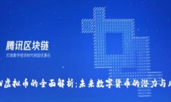 YYW虚拟币的全面解析：未