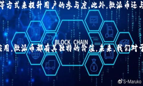 思考一个且的优质

  了解虚拟币微派币：它的价值、用途与未来前景 / 

相关关键词：

 guanjianci 微派币, 虚拟币, 数字货币, 投资策略 /guanjianci 

### 微派币的概述

微派币（Micropayments Coin，简称微派币）是一种新兴的虚拟货币，近年来随着区块链技术的发展而逐渐受到关注。微派币的核心理念是通过为小额支付提供一个安全高效的解决方案，从而实现去中心化金融（DeFi）的愿景。微派币致力于为用户提供快速、低成本的交易体验，使其在众多数字货币中独树一帜。

### 微派币的价值

微派币的价值体现在它所解决的问题和所提供的功能上。首先，微派币能够解决传统金融系统中小额支付的高成本和低效率问题。比如，对于一笔仅需几美元的小额交易，传统支付方式往往需要支付高额的手续费，导致用户不愿意使用。而微派币则通过区块链技术实现近乎零手续费，让小额交易变得更加便捷。

其次，微派币的价值还体现在其流动性以及在全球范围内的应用潜力。随着数字化经济的迅速崛起，越来越多的人们开始关注虚拟币的使用场景。微派币不仅可以用于线上支付，还可以在游戏、内容创作等领域发挥作用。这个广泛的应用场景，进一步提升了微派币的价值。

### 微派币的用途

微派币的用途主要体现在以下几个方面：

1. **在线购物**：越来越多的电商平台开始接受微派币作为支付方式，用户可以使用微派币进行在线购物，从而享受到更低的交易成本。
   
2. **内容创作**：在内容平台上，创作者可以通过微派币接受粉丝的打赏和赞助。这一机制不仅激励了创作者的创作积极性，也提升了用户的参与感。

3. **游戏内交易**：在许多区块链游戏中，微派币可以作为游戏内的交易媒介，玩家不仅可以使用微派币购买游戏道具，还可以在游戏中通过微派币进行交易。

4. **社交平台**：一些社交媒体平台开始探索使用微派币作为用户互动的货币，为用户提供直接的经济收益。

### 微派币的未来前景

随着区块链技术的普及和数字货币的日益成熟，微派币的未来前景广阔。首先，随着越来越多的商家接受虚拟币支付，微派币的市场需求将不断扩大。同时，微派币背后的团队不断进行技术创新，以提高其交易速度和安全性，从而增强用户体验。

此外，微派币还可以通过与传统金融系统的结合，以增强市场信心和接受度。例如，微派币可以与银行合作，推出预付卡，让用户可以更方便地使用微派币进行消费。这将进一步推动微派币的普及，并可能带来更多的投资机会。

### 涉及微派币的常见问题

#### 问题1：什么是微派币的核心技术？

微派币的核心技术是基于区块链的去中心化平台。与传统的支付平台相比，微派币使用区块链技术不仅保障了交易的安全性，还提高了交易的透明度。微派币采用了最新的共识算法，能够在快速处理交易的同时，确保每一笔交易的不可篡改性。同时，微派币的网络又通过分布式节点来进行交易的确认，增强了整个网络的安全性和可靠性。

#### 问题2：哪里可以购买微派币？

微派币可以通过许多主流的加密货币交易所进行购买。用户只需在交易所注册账户并完成身份验证，就可以通过法币或其他加密货币进行购买。此外，一些去中心化交易平台也支持微派币的交易，使用户可以更加灵活地进行买卖操作。

#### 问题3：微派币的投资风险是什么？

虽然微派币的潜力巨大，但投资也面临着一定的风险。首先，虚拟货币市场价格波动较大，用户需要有良好的风险承受能力。其次，由于行业尚处于发展阶段，政策法规和市场环境的变化可能会影响到微派币的市场表现。对于新手投资者，建议在投资前进行充分的市场调研，并制定合理的投资策略。

#### 问题4：如何安全存储微派币？

存储微派币的安全性是投资者关心的重点。为了确保微派币的安全，建议使用官方钱包进行硬件存储，这是最安全的方式。此外，用户还应该启用双重身份验证，并定期更新钱包的安全设置。此外，不要将私钥透露给他人，并定期备份钱包信息，以防丢失。

#### 问题5：微派币与比特币有何不同？

微派币和比特币在许多方面都有所不同。首先，比特币主要用于投资和储值，而微派币则更注重小额支付的应用场景。其次，比特币的交易速度较慢，而微派币在交易速度和手续费方面有较大优势。此外，微派币的设计目标是为了满足未来数字经济的需求，具有更为广泛的应用范围。

#### 问题6：微派币的社区与生态系统如何发展？

微派币的生态系统正在逐步建立中，主要通过社区的支持来推动发展。微派币项目方大力鼓励用户参与社区治理，并通过举办活动、建立社交平台等方式来提升用户的参与度。此外，微派币还与相关企业和开发者建立合作关系，增加生态内的应用场景，从而推动微派币的普及与应用。

### 总结

微派币作为一种新兴的虚拟币，以其独特的小额支付优势和广阔的应用前景，正在吸引越来越多的用户和投资者关注。无论是个人投资还是实际应用，微派币都有其独特的价值。未来，我们对于微派币的发展充满期待，期待它能够为数字经济的未来带来更多的创新与变革。

随着技术的不断进步与市场的逐渐成熟，微派币必将在未来的虚拟货币市场中占据一席之地。