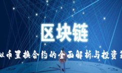 虚拟币置换合约的全面解