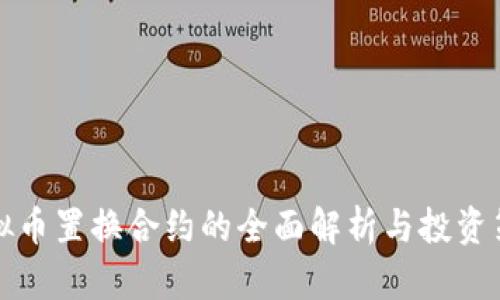 虚拟币置换合约的全面解析与投资策略