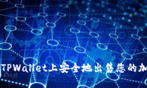 如何在TPWallet上安全地出售您的加密货币