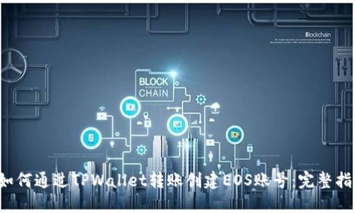  如何通过TPWallet转账创建EOS账号：完整指南