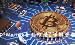 : 如何删除TPWallet合约账号