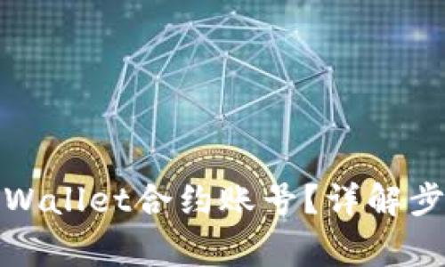 : 如何删除TPWallet合约账号？详解步骤与注意事项
