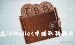 优质如何在TPWallet中赚取狗