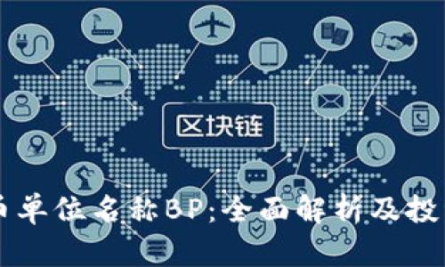 虚拟币单位名称BP：全面解析及投资指南