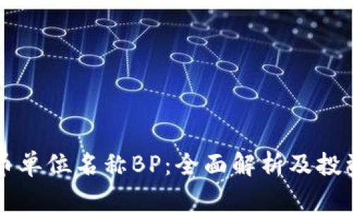 虚拟币单位名称BP：全面解析及投资指南