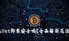 : tpwallet卸载安全吗？全面