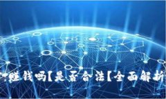 虚拟币挖矿：赚钱吗？是