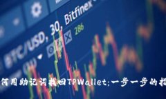 如何用助记词找回TPWalle