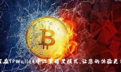 如何在TPWallet中设置暗黑模