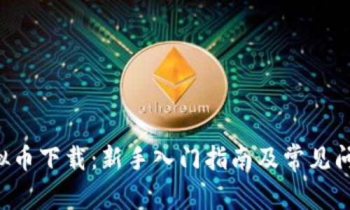 VCR虚拟币下载：新手入门指南及常见问题解析