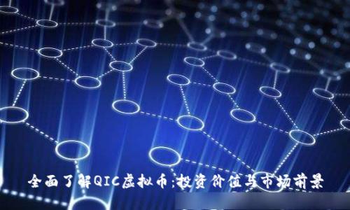 全面了解QIC虚拟币：投资价值与市场前景