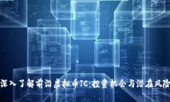 深入了解前沿虚拟币JC：投