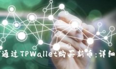 如何通过TPWallet购买新币：
