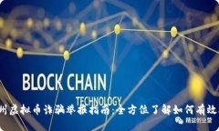  杭州虚拟币诈骗举报指南