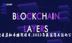 优质虚拟币赚钱项目：2