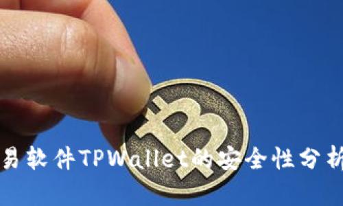 货币交易软件TPWallet的安全性分析与评测