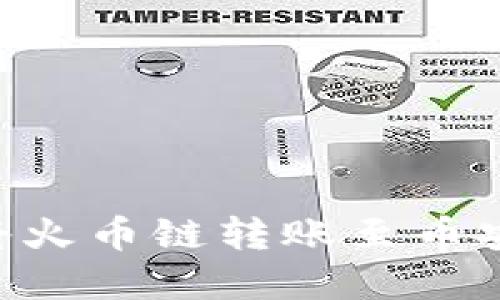 如何在TP钱包上将火币链转账至币安链：详细视频指南