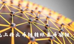 如何在TP钱包上将火币链转
