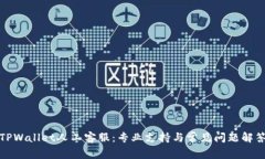 TPWallet人工客服：专业支持