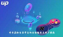 中币虚拟交易平台的全面