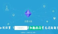 如何设置 TPWallet：详细教