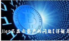 如何解决TPWallet不显示资产