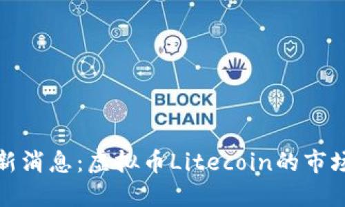: 2023年LTC最新消息：虚拟币Litecoin的市场动态与未来预测