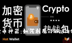TPWallet科学家抢币神器：如