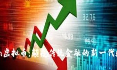ABtoken虚拟币：颠覆传统金